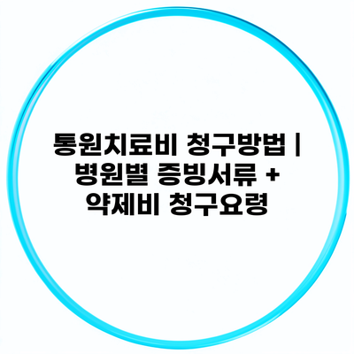 통원치료비 청구방법 | 병원별 증빙서류 + 약제비 청구요령