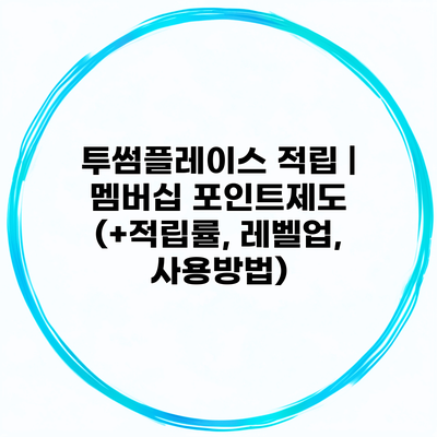 투썸플레이스 적립 | 멤버십 포인트제도 (+적립률, 레벨업, 사용방법)