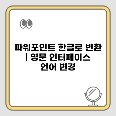 파워포인트 한글로 변환 | 영문 인터페이스 언어 변경