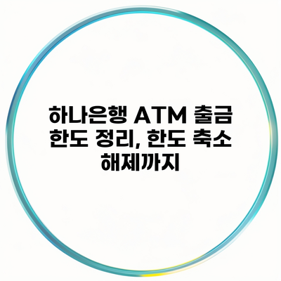 하나은행 ATM 출금 한도 정리, 한도 축소 해제까지