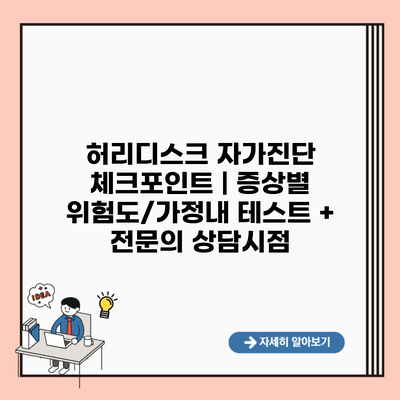 허리디스크 자가진단 체크포인트 | 증상별 위험도/가정내 테스트 + 전문의 상담시점