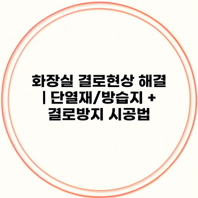 화장실 결로현상 해결 | 단열재/방습지 + 결로방지 시공법