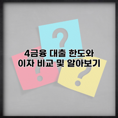 4금융 대출 한도와 이자 비교 및 알아보기