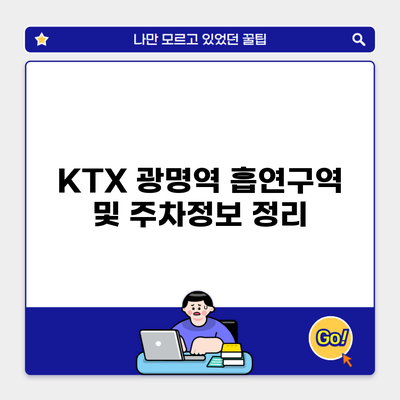 KTX 광명역 흡연구역 및 주차정보 정리