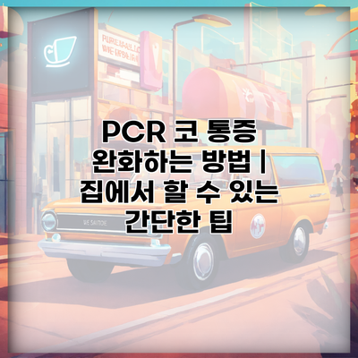 PCR 코 통증 완화하는 방법 | 집에서 할 수 있는 간단한 팁