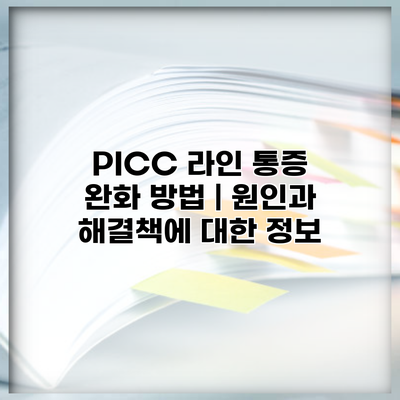 PICC 라인 통증 완화 방법 | 원인과 해결책에 대한 정보