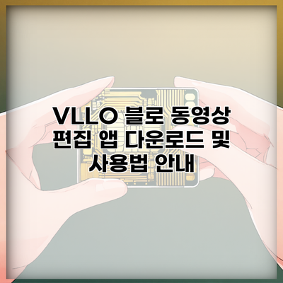 VLLO 블로 동영상 편집 앱 다운로드 및 사용법 안내