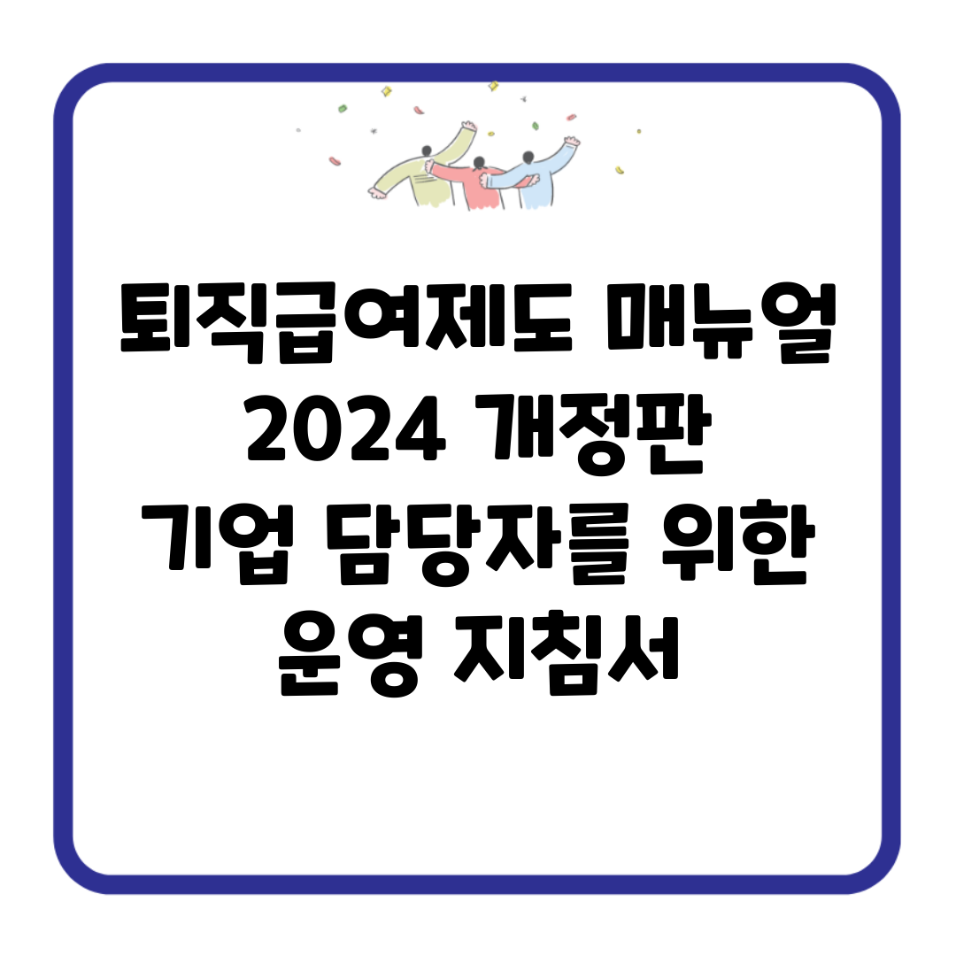 퇴직급여제도 매뉴얼 2024 개정판 | 기업 담당자를 위한 운영 지침서