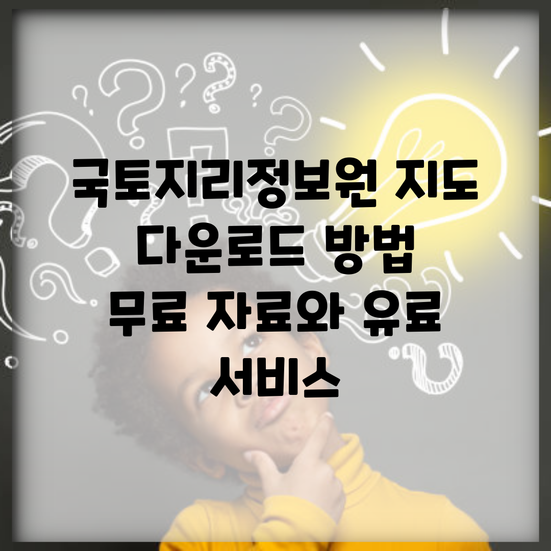 국토지리정보원 지도 다운로드 방법 | 무료 자료와 유료 서비스