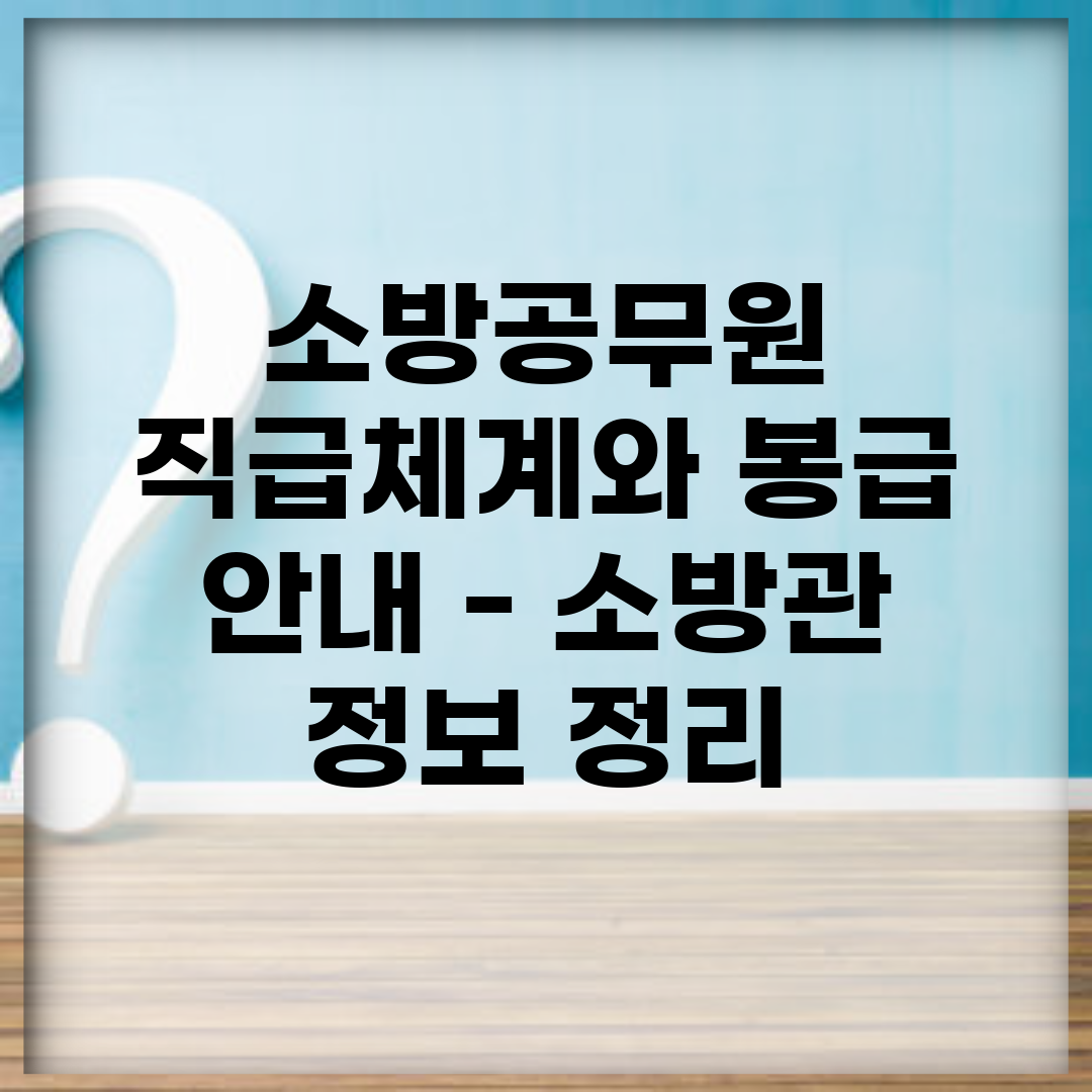 소방공무원 직급체계와 봉급 안내 – 소방관 정보 정리
