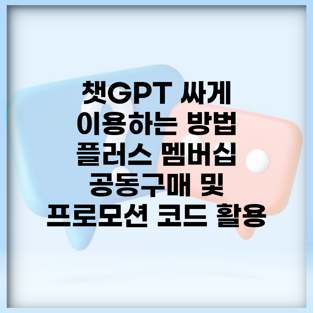 챗GPT 싸게 이용하는 방법 | 플러스 멤버십 공동구매 및 프로모션 코드 활용