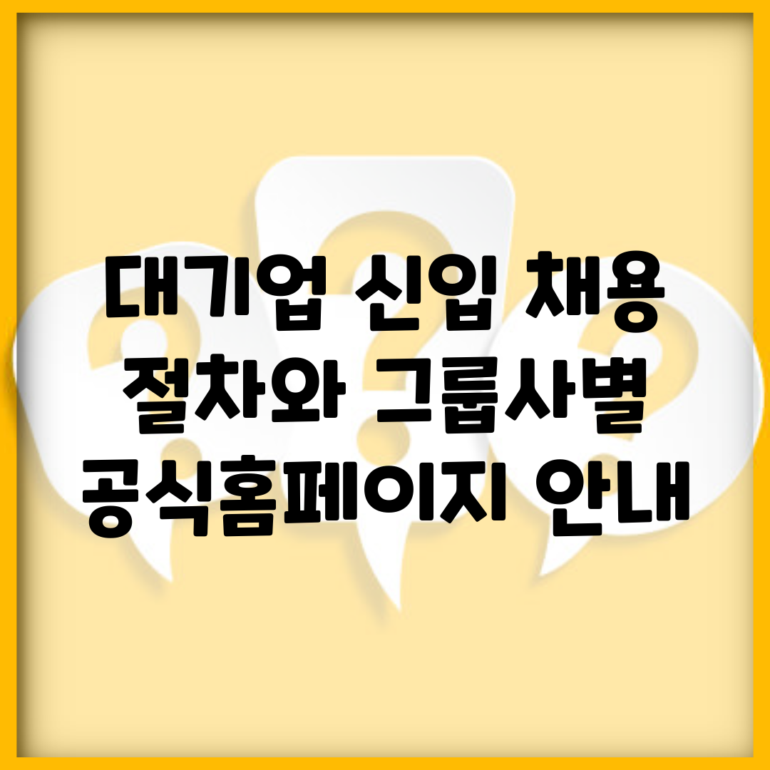 대기업 신입 채용 절차와 그룹사별 공식홈페이지 안내