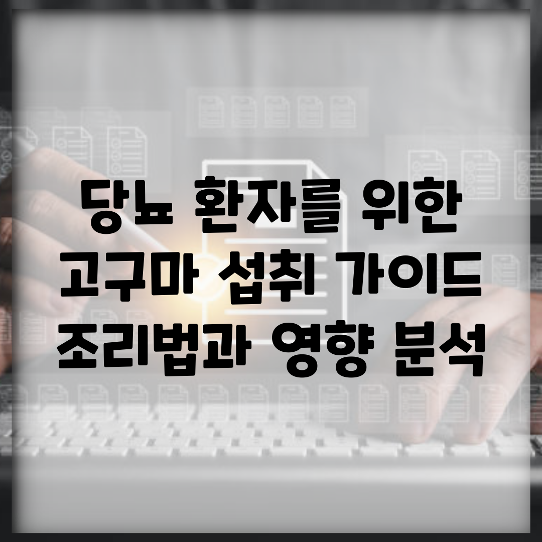 당뇨 환자를 위한 고구마 섭취 가이드 | 조리법과 영향 분석