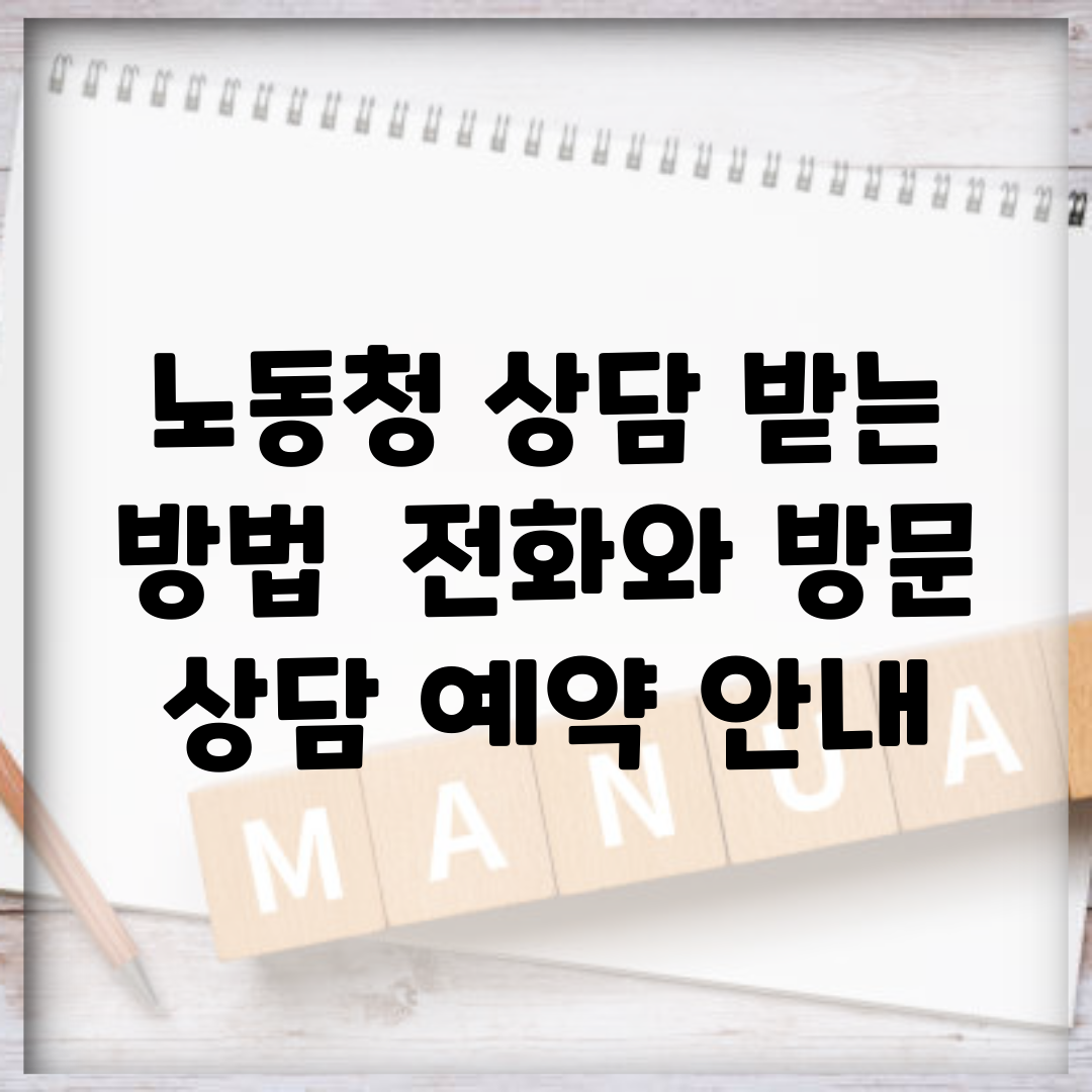 노동청 상담 받는 방법 | 전화와 방문 상담 예약 안내