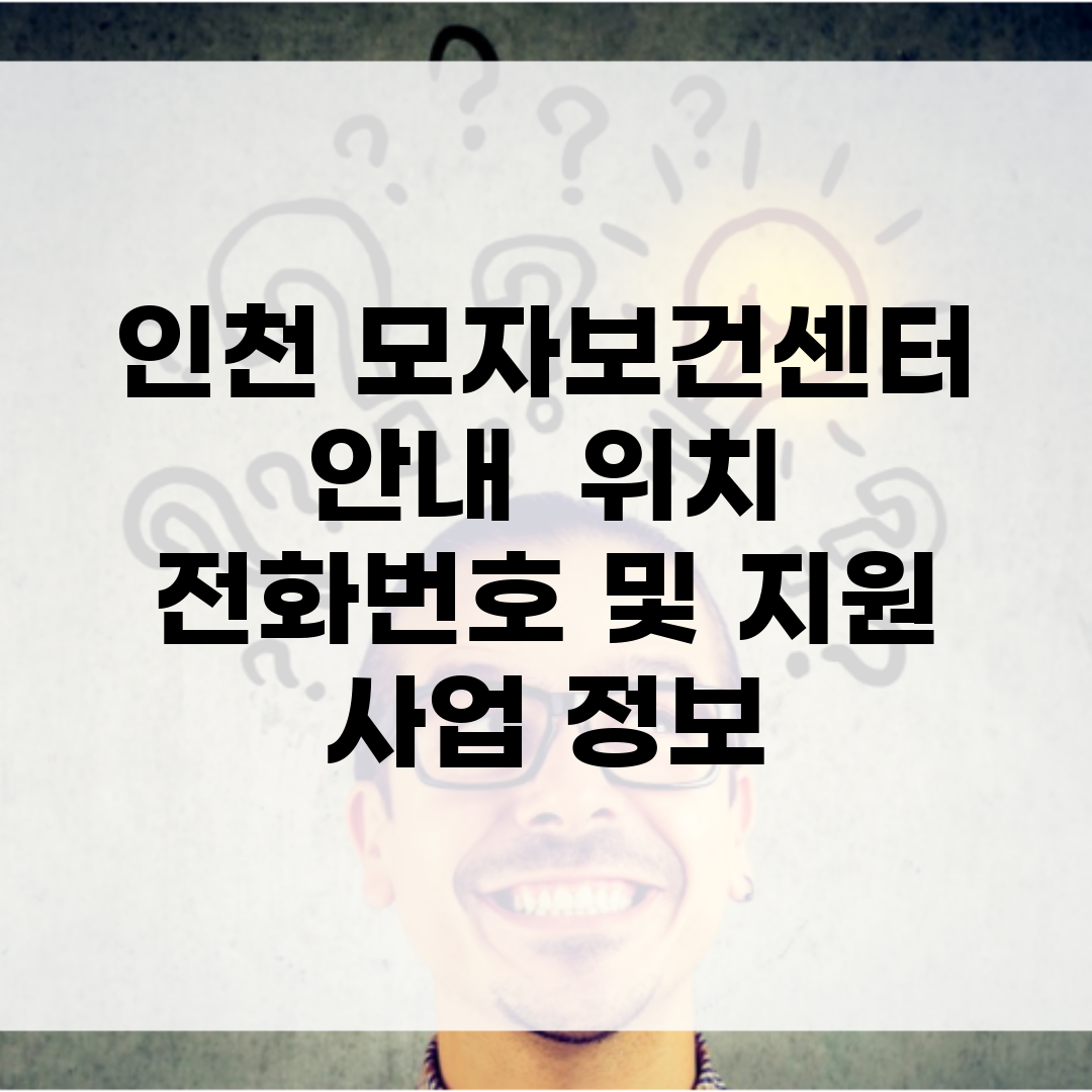 인천 모자보건센터 안내 | 위치, 전화번호 및 지원 사업 정보