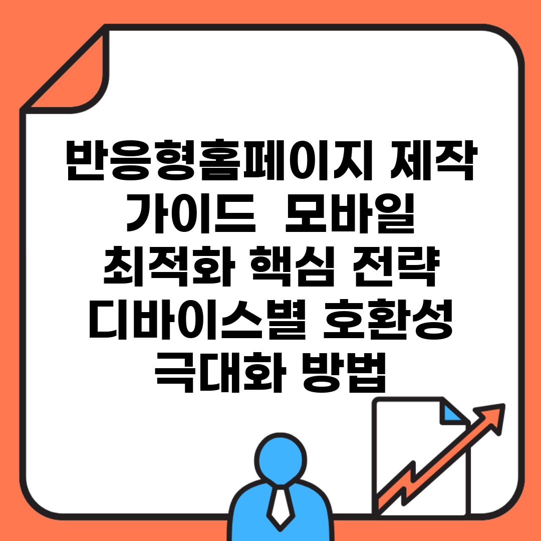 반응형홈페이지 제작 가이드 | 모바일 최적화 핵심 전략 | 디바이스별 호환성 극대화 방법