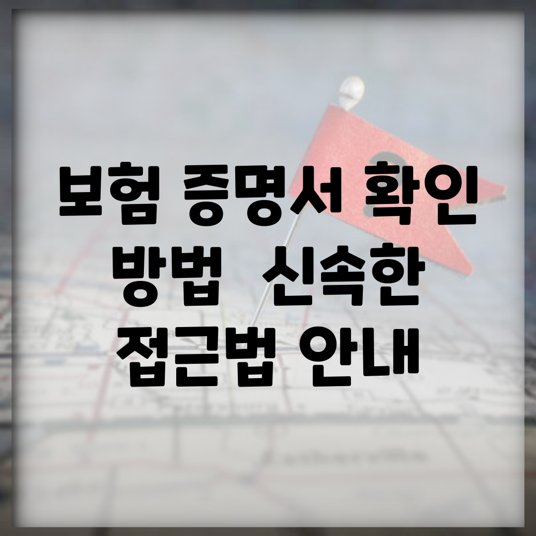 보험 증명서 확인 방법 | 신속한 접근법 안내