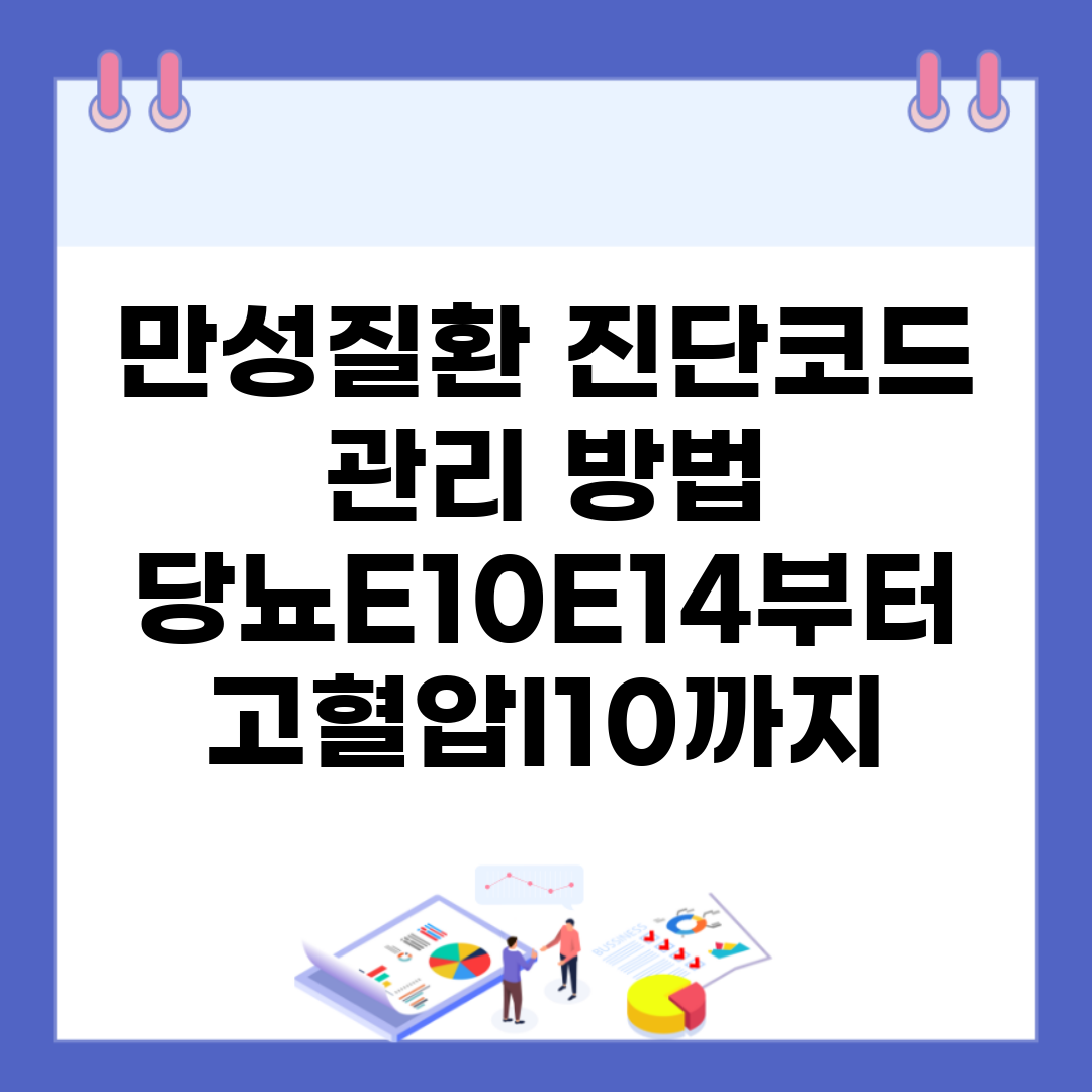 만성질환 진단코드 관리 방법 | 당뇨(E10~E14)부터 고혈압(I10)까지