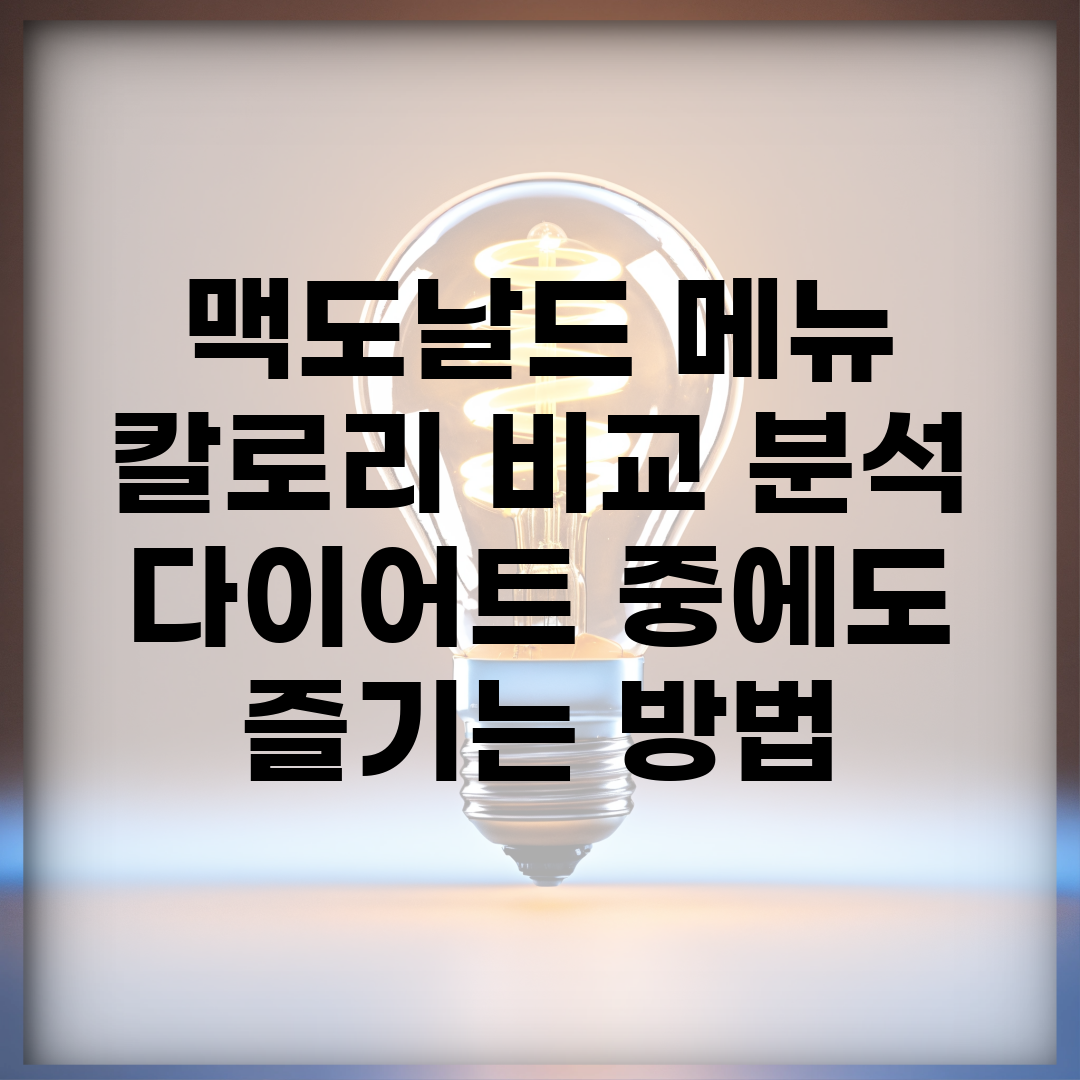맥도날드 메뉴 칼로리 비교 분석 | 다이어트 중에도 즐기는 방법