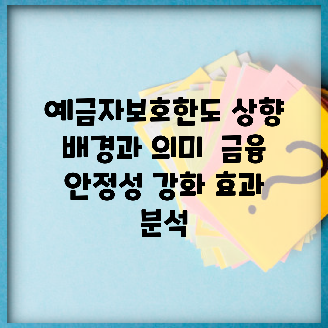 예금자보호한도 상향 배경과 의미 | 금융 안정성 강화 효과 분석