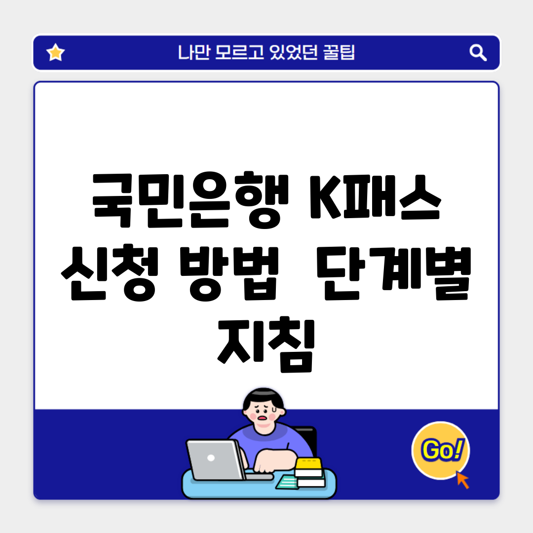 국민은행 K패스 신청 방법 | 단계별 지침
