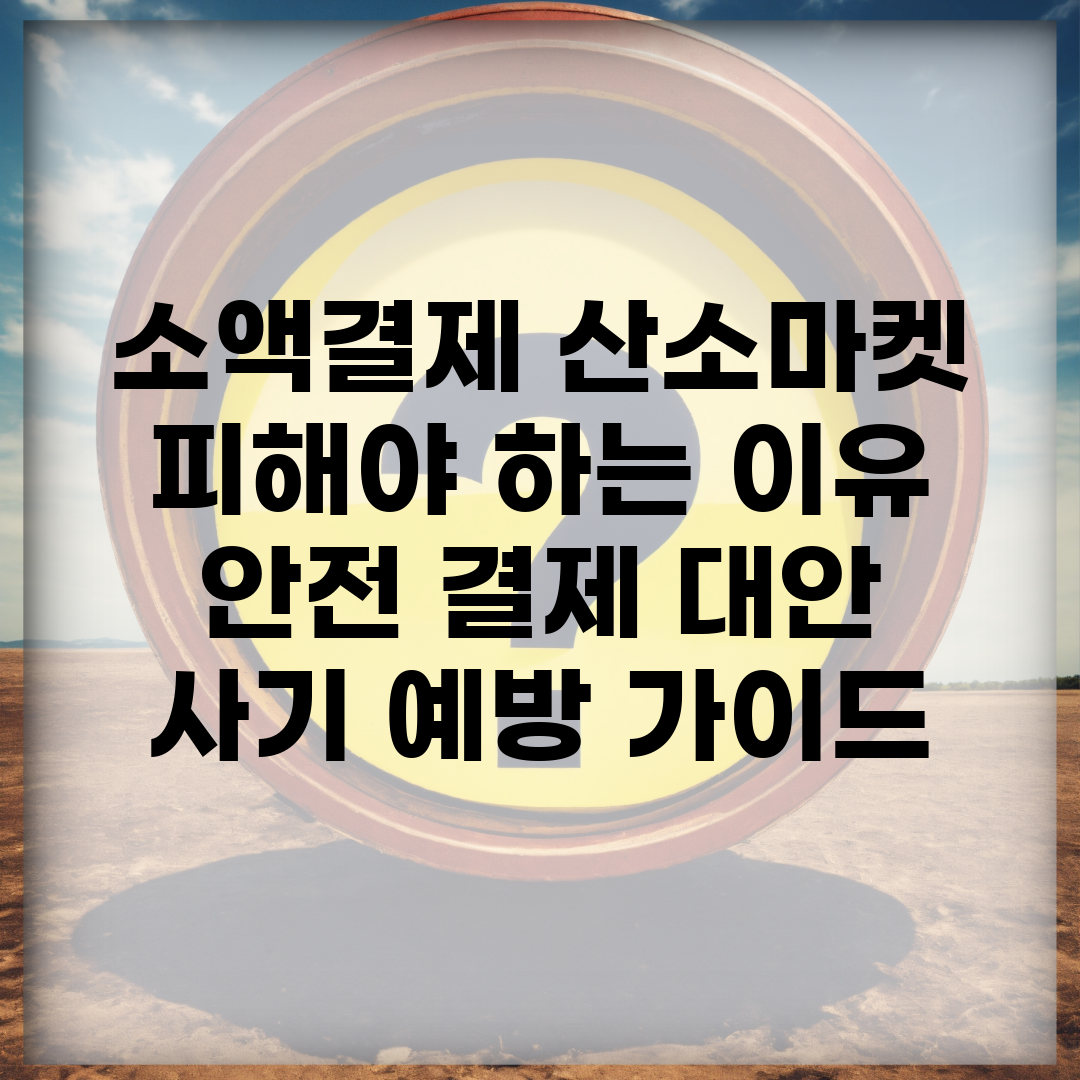 소액결제 산소마켓 피해야 하는 이유 | 안전 결제 대안 | 사기 예방 가이드