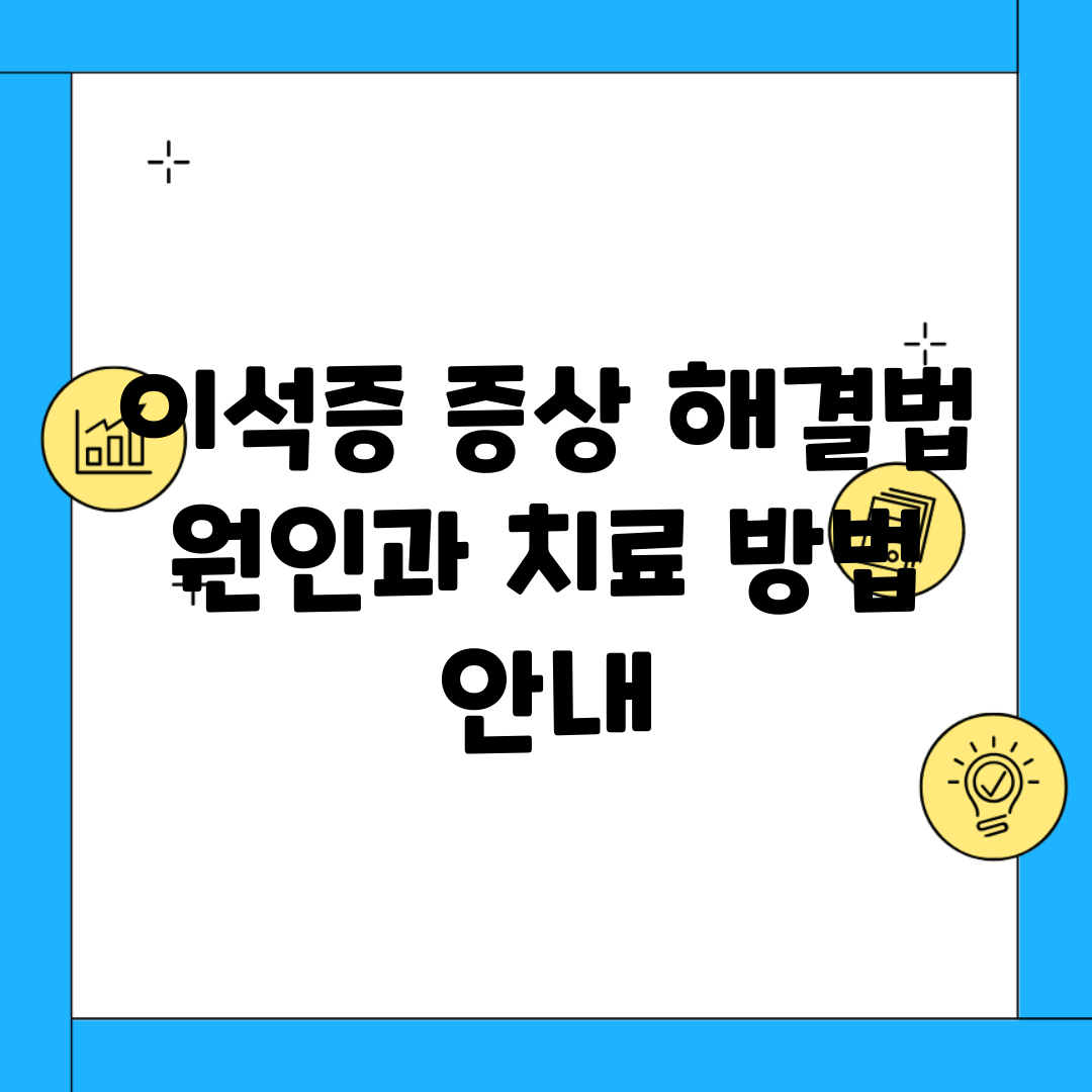 이석증 증상 해결법 | 원인과 치료 방법 안내