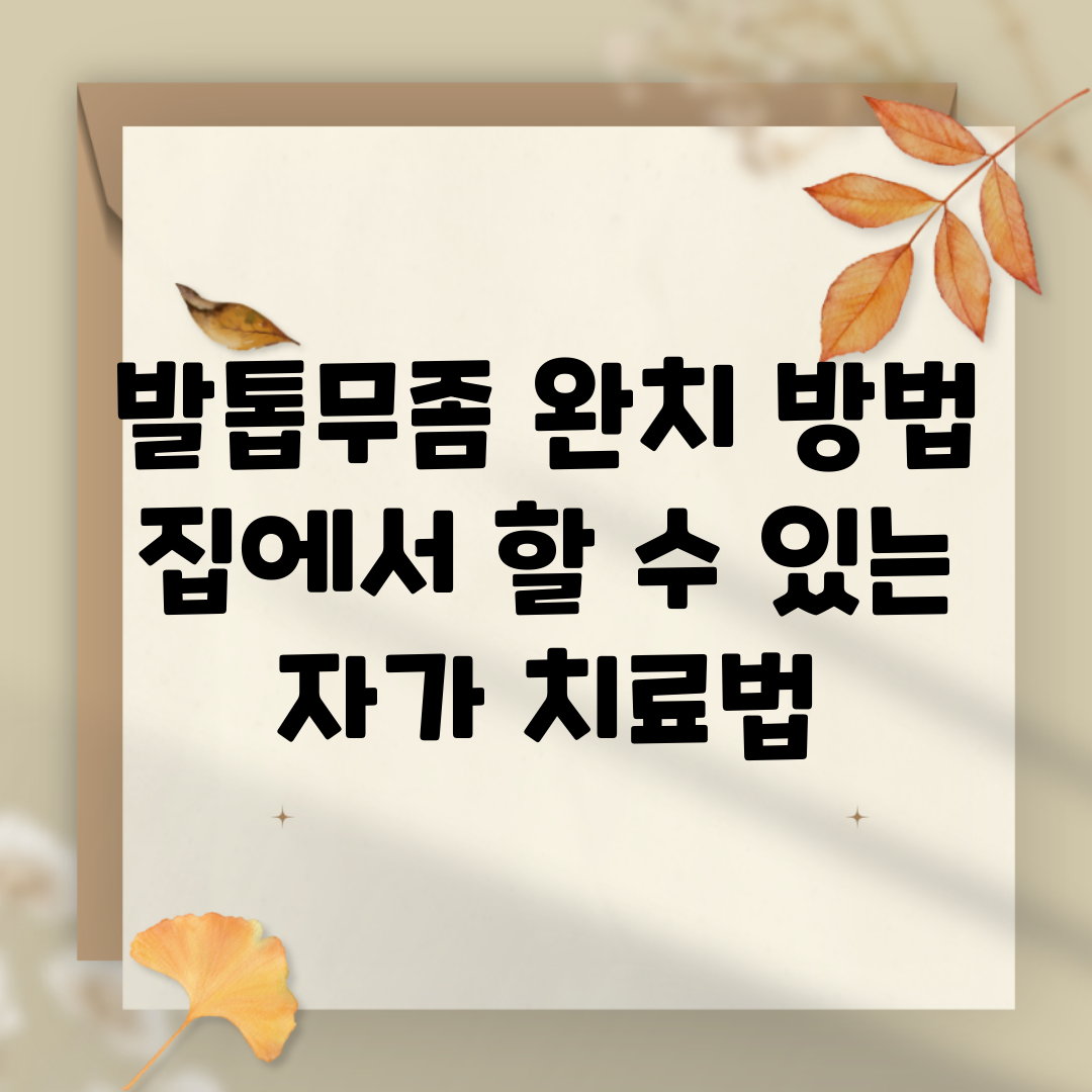 발톱무좀 완치 방법 | 집에서 할 수 있는 자가 치료법