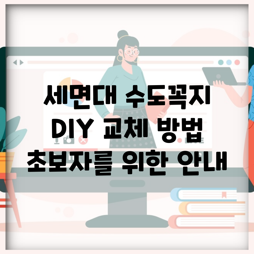 세면대 수도꼭지 DIY 교체 방법 초보자를 위한 안내