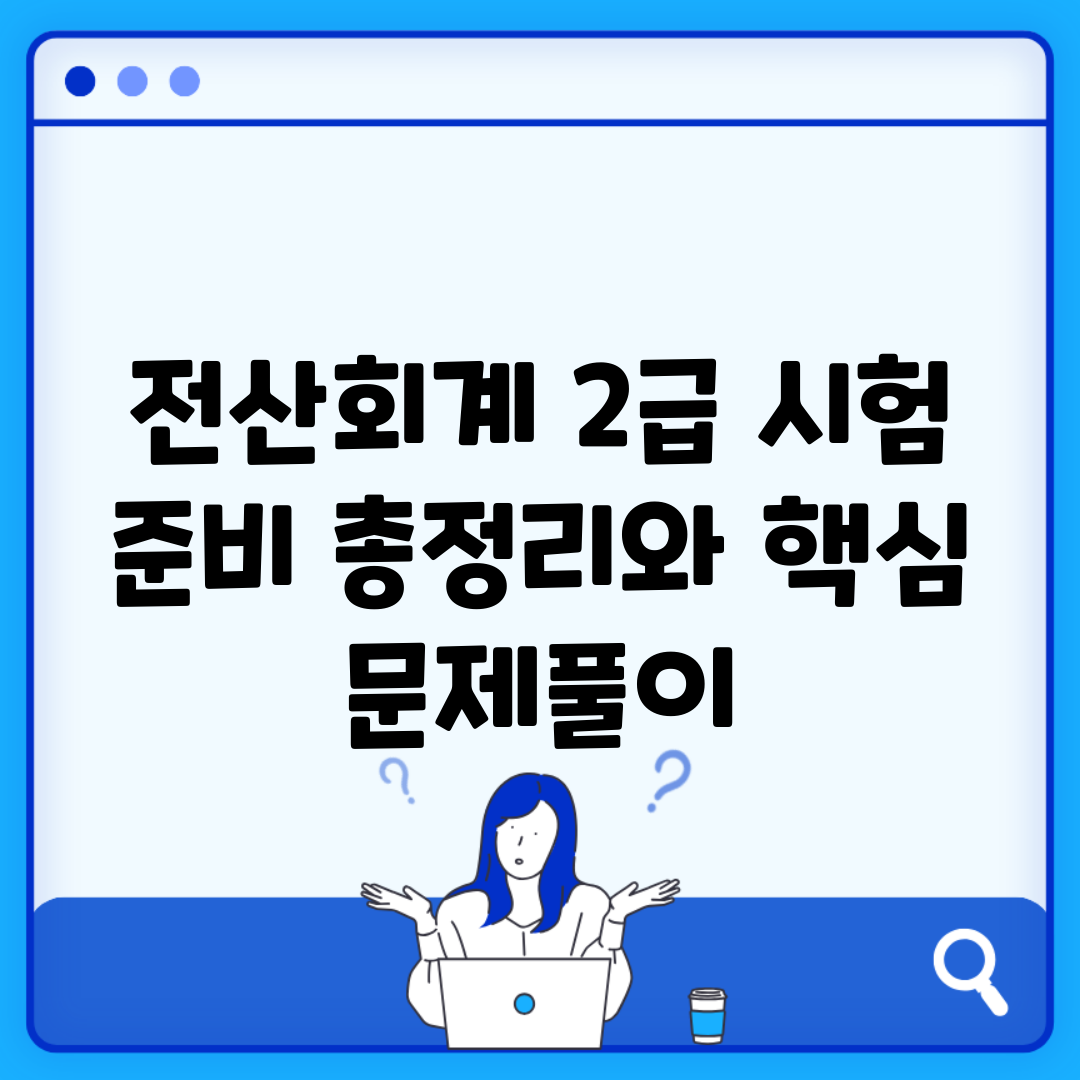 전산회계 2급 시험 준비 총정리와 핵심 문제풀이