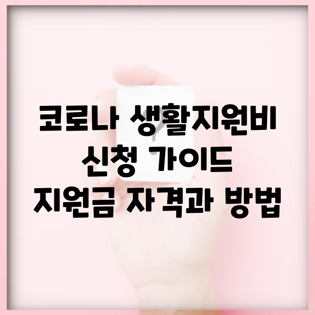 코로나 생활지원비 신청 가이드 | 지원금 자격과 방법