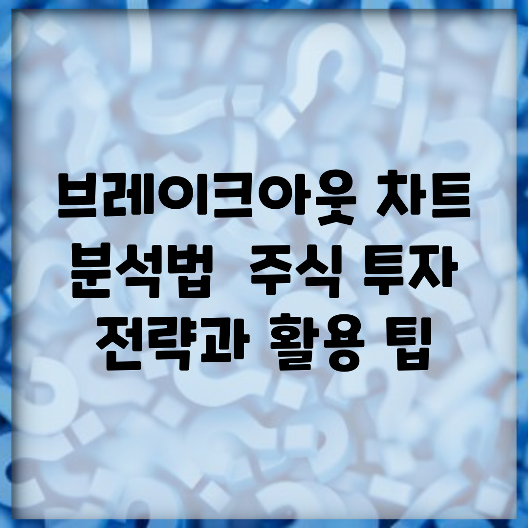 브레이크아웃 차트 분석법 | 주식 투자 전략과 활용 팁