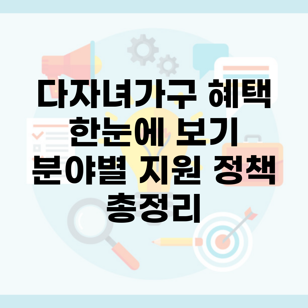 다자녀가구 혜택 한눈에 보기 | 분야별 지원 정책 총정리