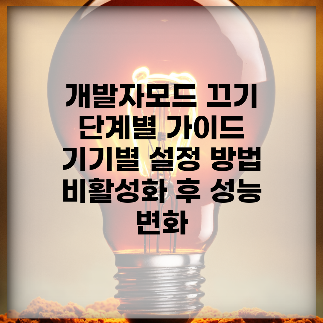 개발자모드 끄기 단계별 가이드 | 기기별 설정 방법 | 비활성화 후 성능 변화