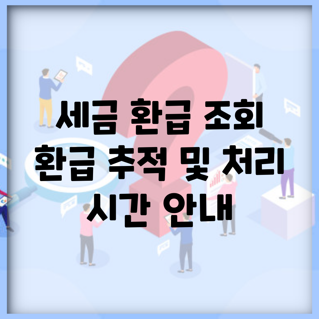 세금 환급 조회 | 환급 추적 및 처리 시간 안내