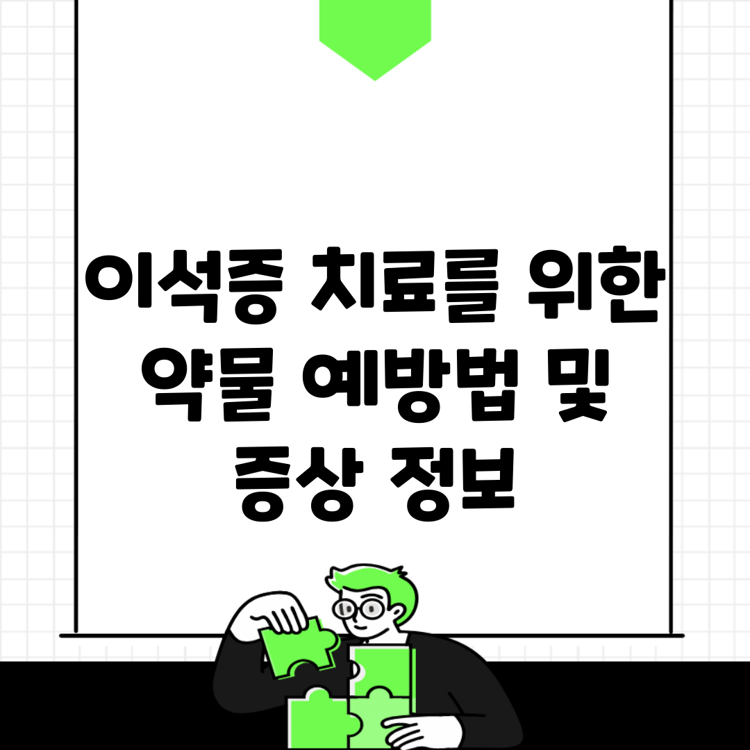 이석증 치료를 위한 약물, 예방법 및 증상 정보