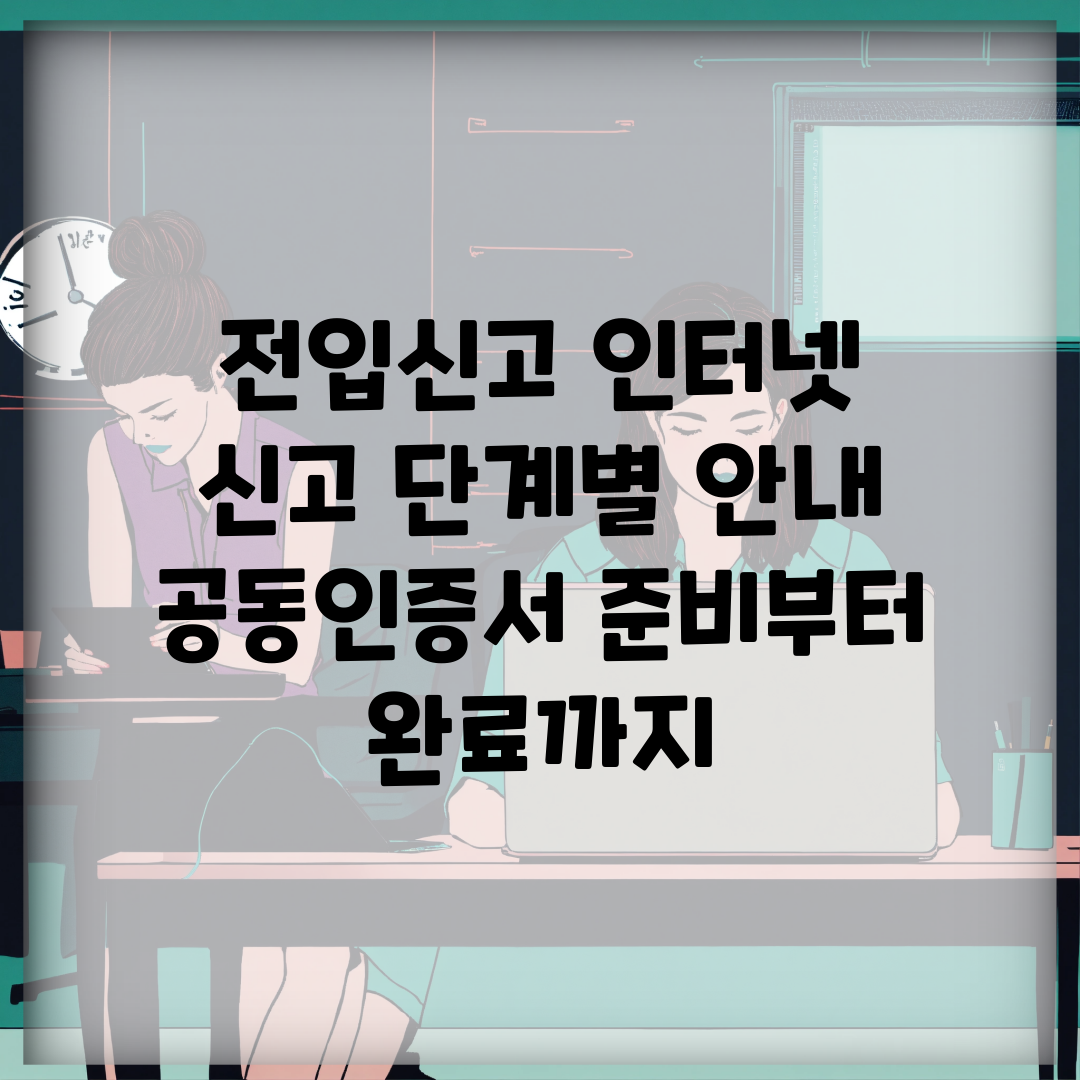 전입신고 인터넷 신고 단계별 안내 | 공동인증서 준비부터 완료까지