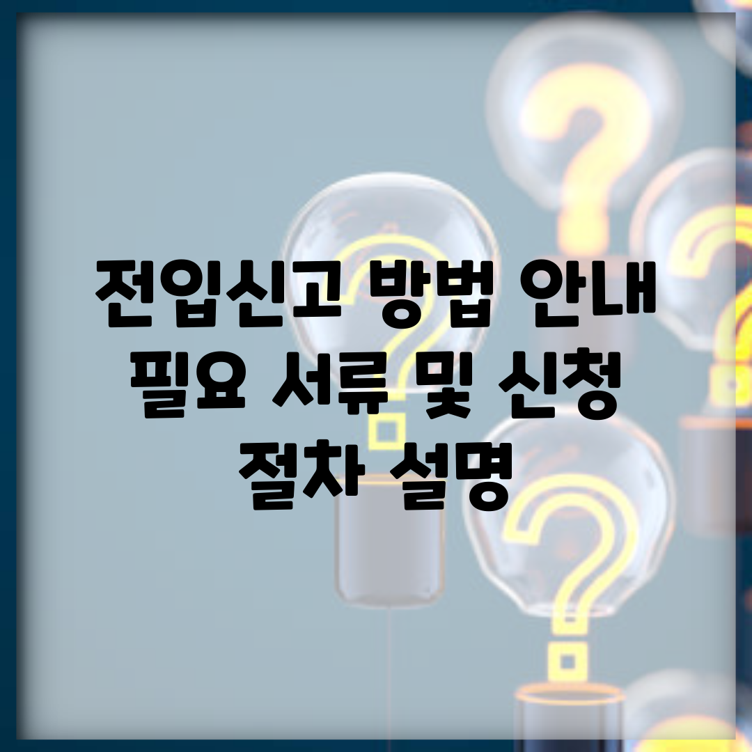 전입신고 방법 안내 | 필요 서류 및 신청 절차 설명