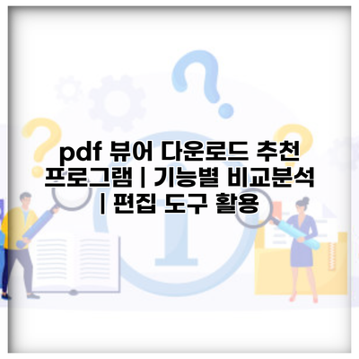 pdf 뷰어 다운로드 추천 프로그램 | 기능별 비교분석 | 편집 도구 활용