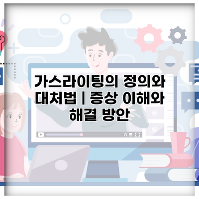 가스라이팅의 정의와 대처법 | 증상 이해와 해결 방안