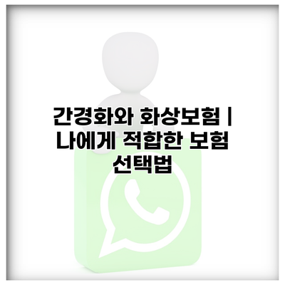 간경화와 화상보험 | 나에게 적합한 보험 선택법