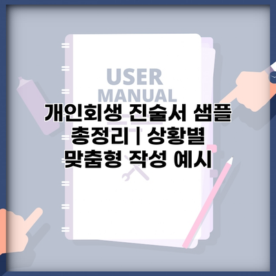 개인회생 진술서 샘플 총정리 | 상황별 맞춤형 작성 예시