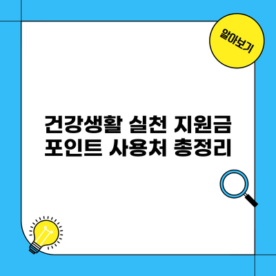 건강생활 실천 지원금 포인트 사용처 총정리