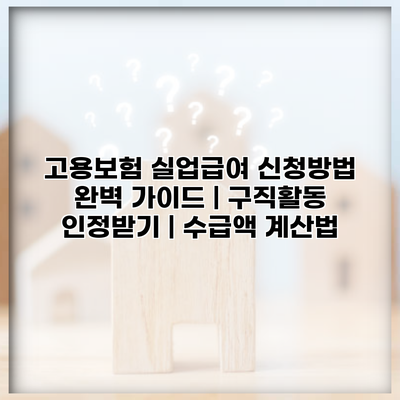 고용보험 실업급여 신청방법 완벽 가이드 | 구직활동 인정받기 | 수급액 계산법