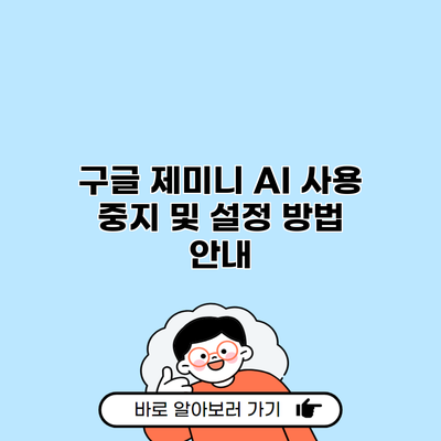 구글 제미니 AI 사용 중지 및 설정 방법 안내