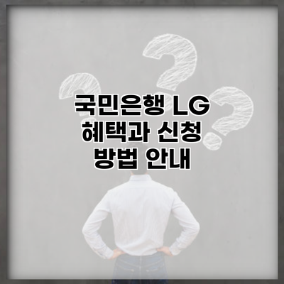 국민은행 LG 혜택과 신청 방법 안내