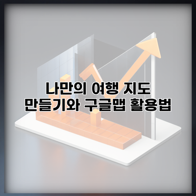 나만의 여행 지도 만들기와 구글맵 활용법