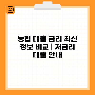 농협 대출 금리 최신 정보 비교 | 저금리 대출 안내