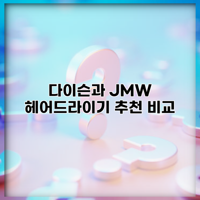다이슨과 JMW 헤어드라이기 추천 비교