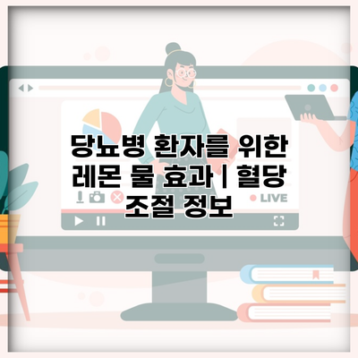 당뇨병 환자를 위한 레몬 물 효과 | 혈당 조절 정보